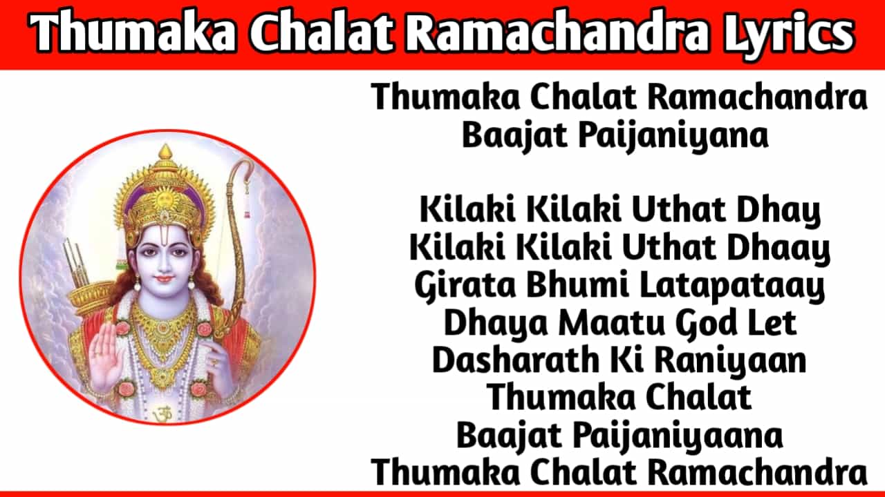 Thumaka Chalat Ramachandra Lyrics