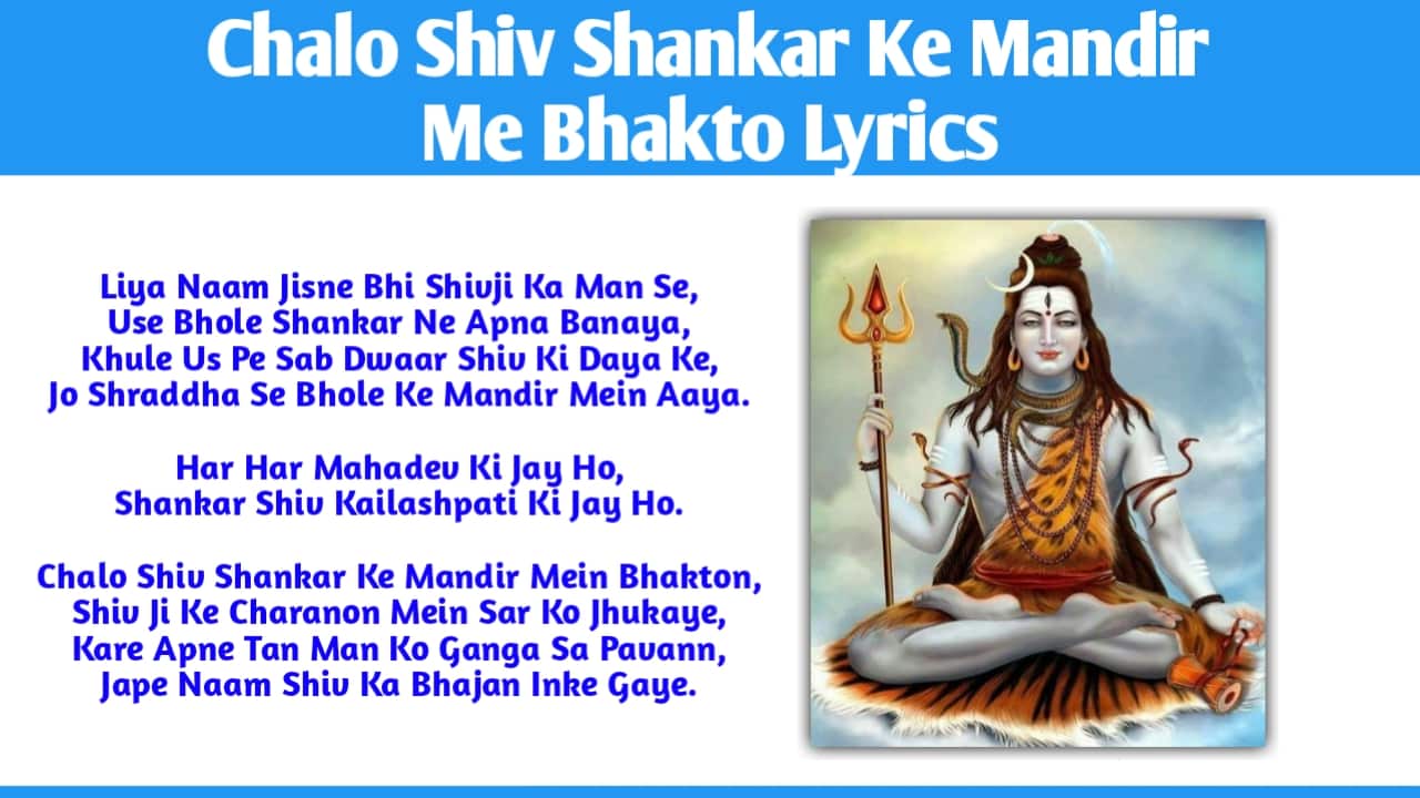 Chalo Shiv Shankar Ke Mandir Me Bhakto Lyrics